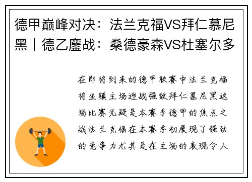 德甲巅峰对决：法兰克福VS拜仁慕尼黑｜德乙鏖战：桑德豪森VS杜塞尔多夫