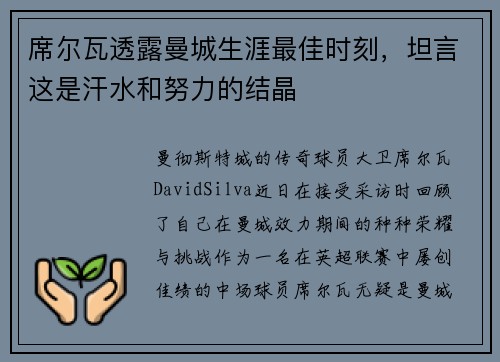 席尔瓦透露曼城生涯最佳时刻，坦言这是汗水和努力的结晶