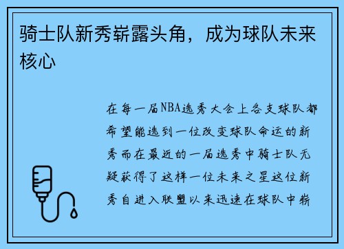 骑士队新秀崭露头角，成为球队未来核心