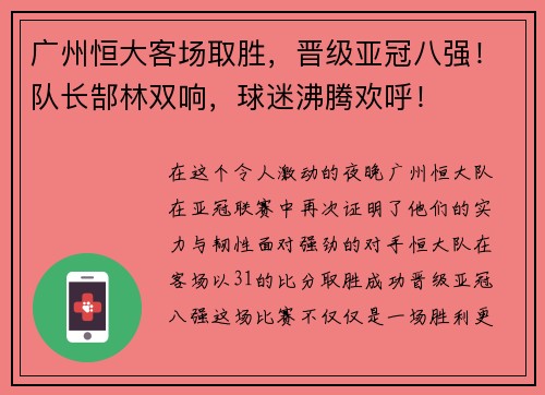 广州恒大客场取胜，晋级亚冠八强！队长郜林双响，球迷沸腾欢呼！