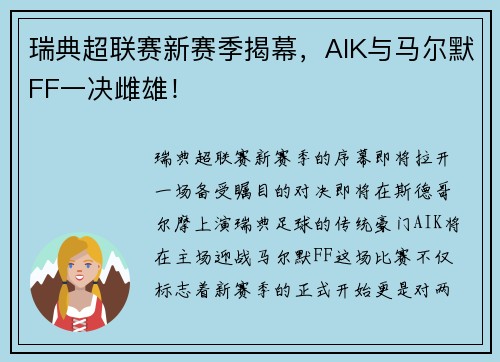 瑞典超联赛新赛季揭幕，AIK与马尔默FF一决雌雄！