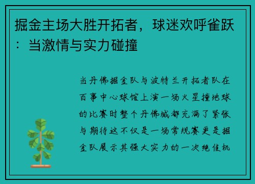 掘金主场大胜开拓者，球迷欢呼雀跃：当激情与实力碰撞