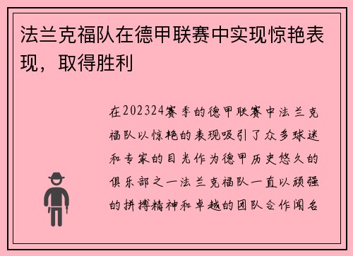 法兰克福队在德甲联赛中实现惊艳表现，取得胜利