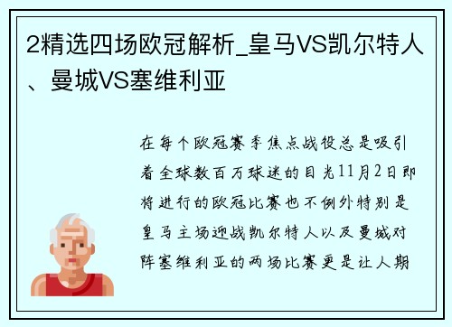 2精选四场欧冠解析_皇马VS凯尔特人、曼城VS塞维利亚