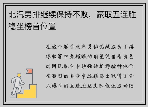 北汽男排继续保持不败，豪取五连胜稳坐榜首位置