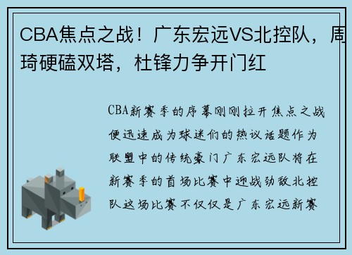 CBA焦点之战！广东宏远VS北控队，周琦硬磕双塔，杜锋力争开门红