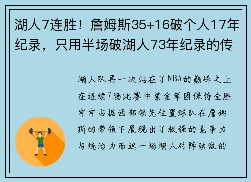 湖人7连胜！詹姆斯35+16破个人17年纪录，只用半场破湖人73年纪录的传奇时刻