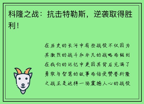 科隆之战：抗击特勒斯，逆袭取得胜利！