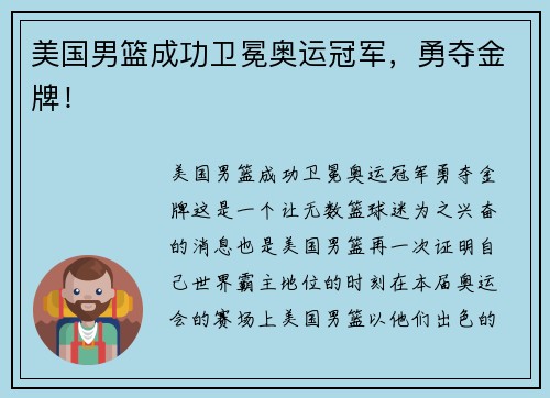 美国男篮成功卫冕奥运冠军，勇夺金牌！