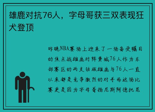 雄鹿对抗76人，字母哥获三双表现狂犬登顶