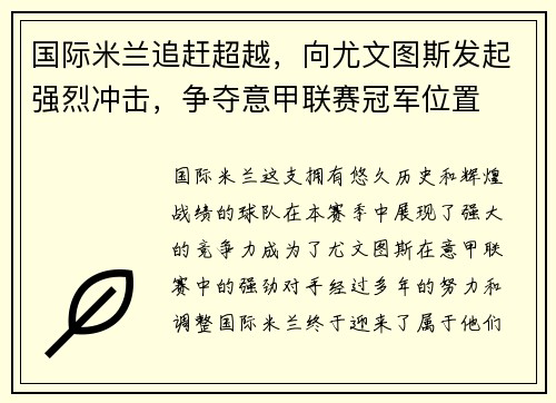 国际米兰追赶超越，向尤文图斯发起强烈冲击，争夺意甲联赛冠军位置