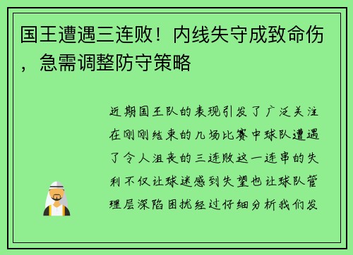 国王遭遇三连败！内线失守成致命伤，急需调整防守策略