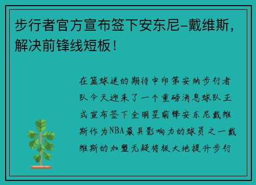 步行者官方宣布签下安东尼-戴维斯，解决前锋线短板！