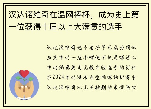 汉达诺维奇在温网捧杯，成为史上第一位获得十届以上大满贯的选手