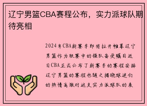 辽宁男篮CBA赛程公布，实力派球队期待亮相