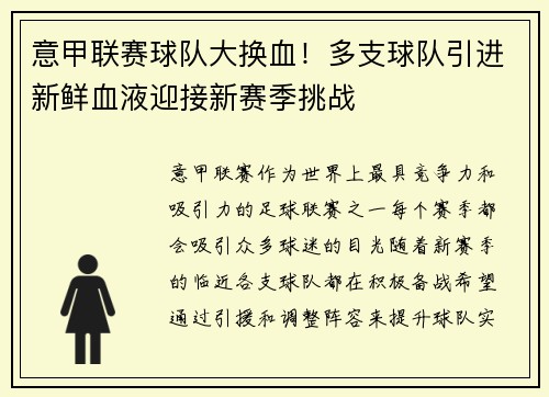 意甲联赛球队大换血！多支球队引进新鲜血液迎接新赛季挑战