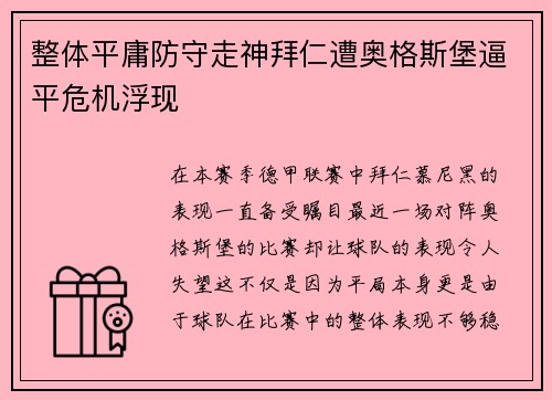 整体平庸防守走神拜仁遭奥格斯堡逼平危机浮现