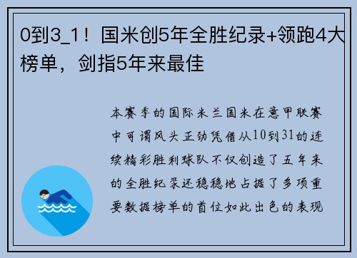 0到3_1！国米创5年全胜纪录+领跑4大榜单，剑指5年来最佳