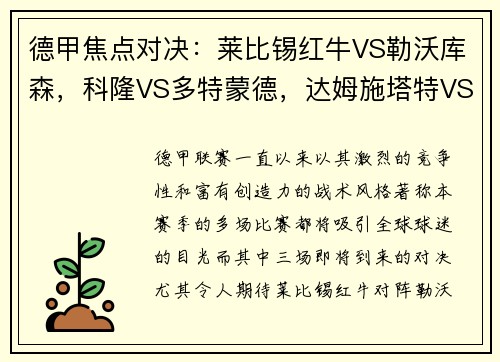 德甲焦点对决：莱比锡红牛VS勒沃库森，科隆VS多特蒙德，达姆施塔特VS法兰克福