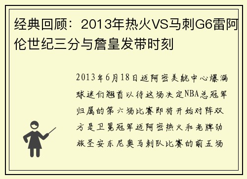 经典回顾：2013年热火VS马刺G6雷阿伦世纪三分与詹皇发带时刻