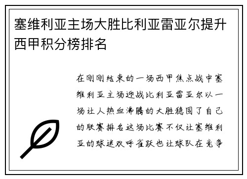 塞维利亚主场大胜比利亚雷亚尔提升西甲积分榜排名