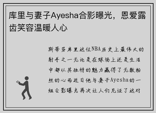 库里与妻子Ayesha合影曝光，恩爱露齿笑容温暖人心