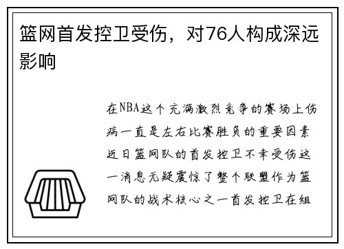 篮网首发控卫受伤，对76人构成深远影响