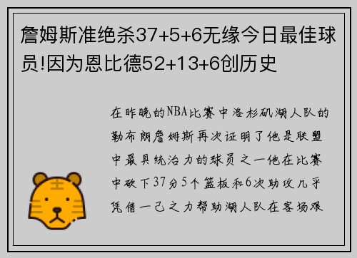 詹姆斯准绝杀37+5+6无缘今日最佳球员!因为恩比德52+13+6创历史