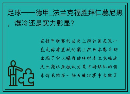 足球——德甲_法兰克福胜拜仁慕尼黑，爆冷还是实力彰显？