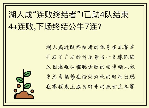 湖人成“连败终结者”!已助4队结束4+连败,下场终结公牛7连？