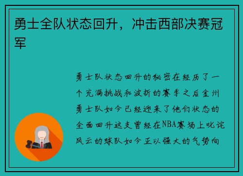 勇士全队状态回升，冲击西部决赛冠军