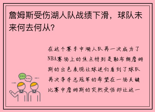 詹姆斯受伤湖人队战绩下滑，球队未来何去何从？