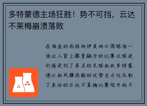 多特蒙德主场狂胜！势不可挡，云达不莱梅崩溃落败