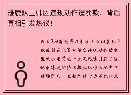 雄鹿队主帅因违规动作遭罚款，背后真相引发热议！