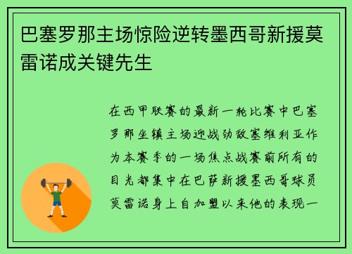 巴塞罗那主场惊险逆转墨西哥新援莫雷诺成关键先生