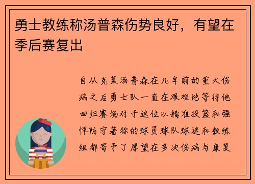 勇士教练称汤普森伤势良好，有望在季后赛复出