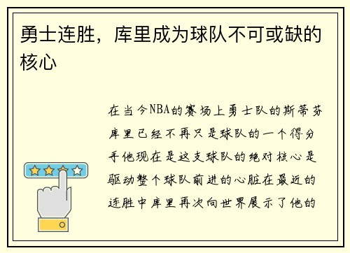 勇士连胜，库里成为球队不可或缺的核心