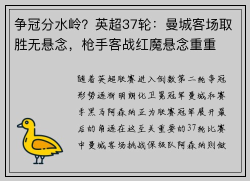 争冠分水岭？英超37轮：曼城客场取胜无悬念，枪手客战红魔悬念重重