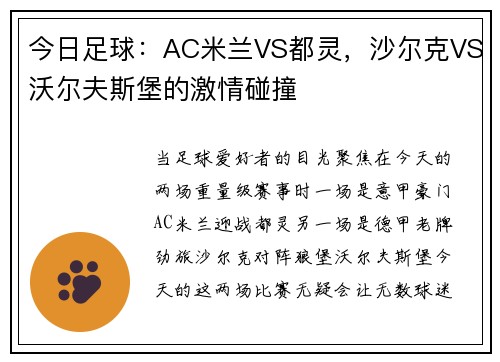 今日足球：AC米兰VS都灵，沙尔克VS沃尔夫斯堡的激情碰撞