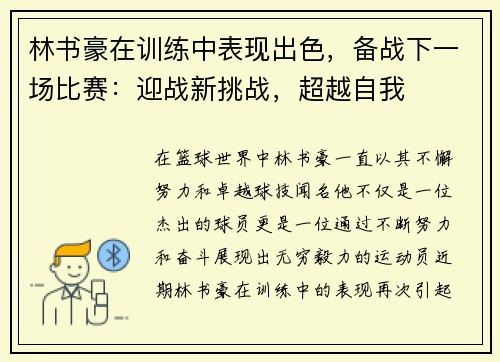 林书豪在训练中表现出色，备战下一场比赛：迎战新挑战，超越自我