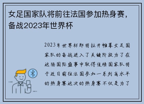 女足国家队将前往法国参加热身赛，备战2023年世界杯