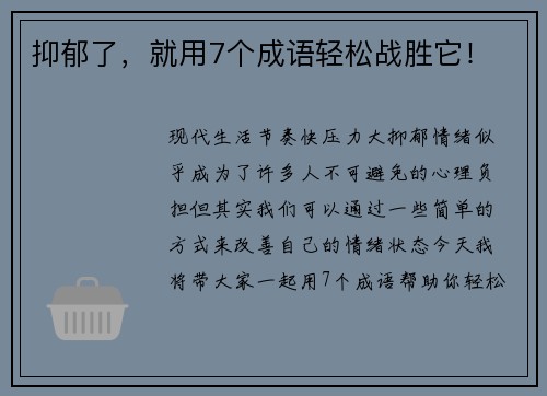 抑郁了，就用7个成语轻松战胜它！