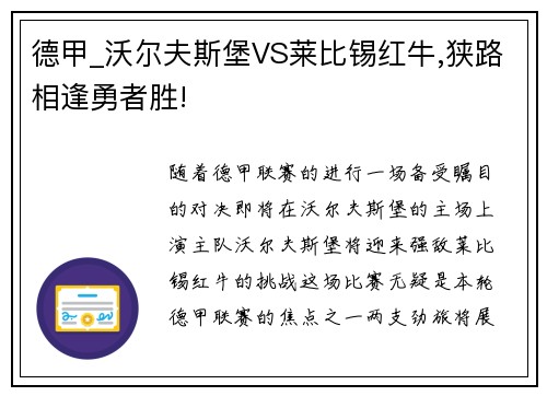 德甲_沃尔夫斯堡VS莱比锡红牛,狭路相逢勇者胜!