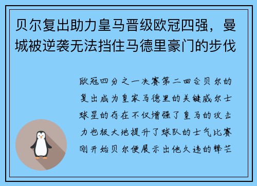 贝尔复出助力皇马晋级欧冠四强，曼城被逆袭无法挡住马德里豪门的步伐