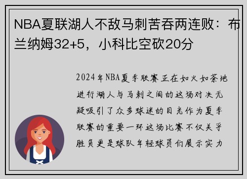 NBA夏联湖人不敌马刺苦吞两连败：布兰纳姆32+5，小科比空砍20分