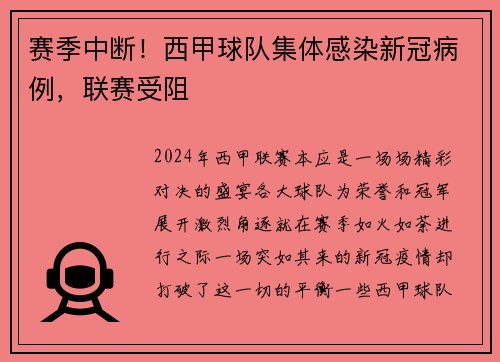 赛季中断！西甲球队集体感染新冠病例，联赛受阻