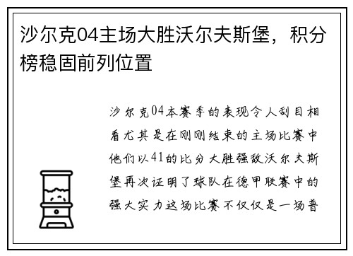 沙尔克04主场大胜沃尔夫斯堡，积分榜稳固前列位置