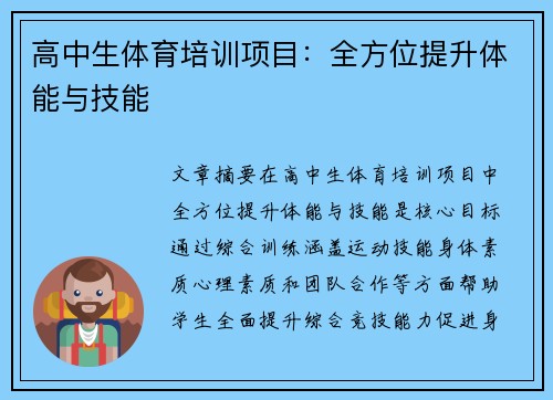 高中生体育培训项目：全方位提升体能与技能