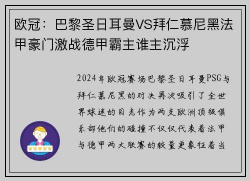 欧冠：巴黎圣日耳曼VS拜仁慕尼黑法甲豪门激战德甲霸主谁主沉浮