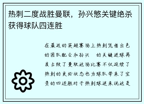 热刺二度战胜曼联，孙兴慜关键绝杀获得球队四连胜